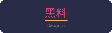 黑料